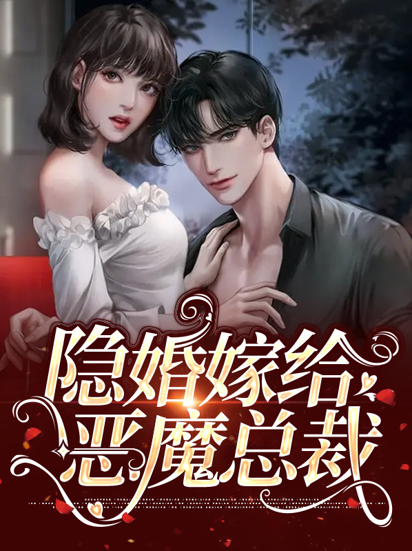 隐婚甜妻:恶魔老公不好惹免费阅读