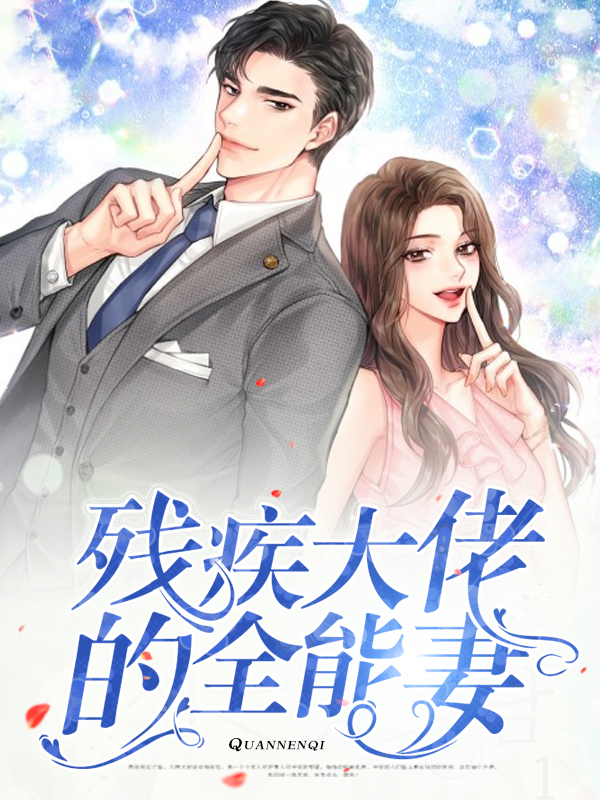 残疾大佬爱上我电视剧免费观看高清