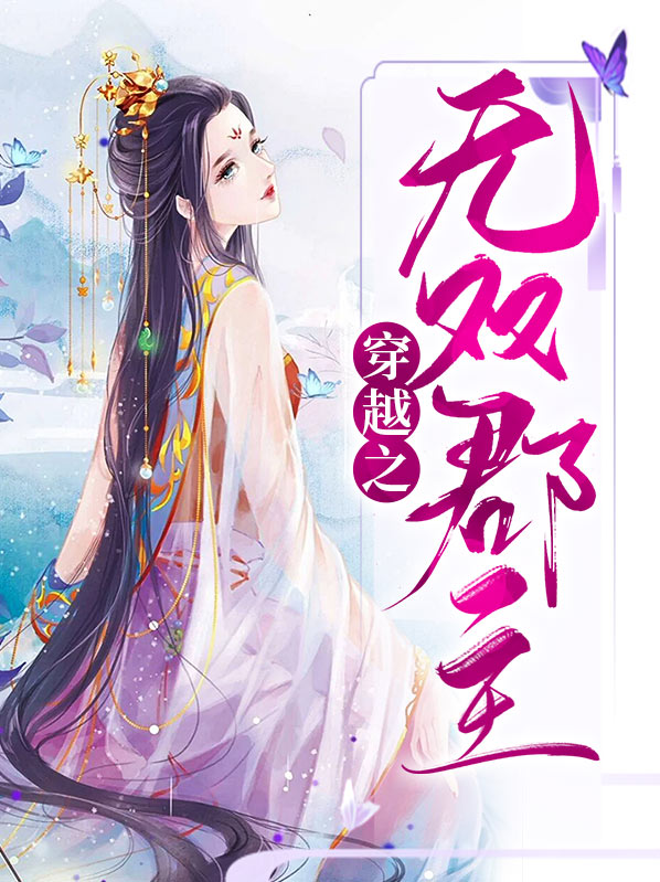 郡主世无双小说