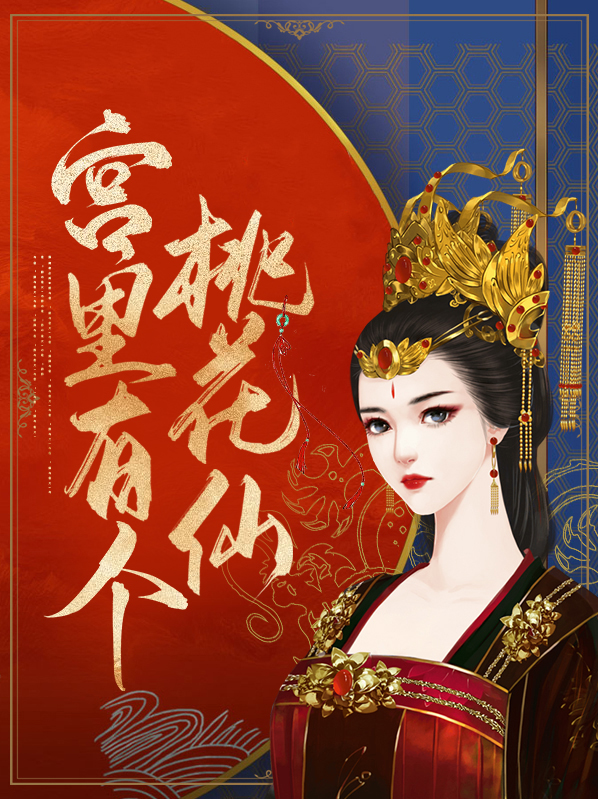 宫里有个桃花仙小说
