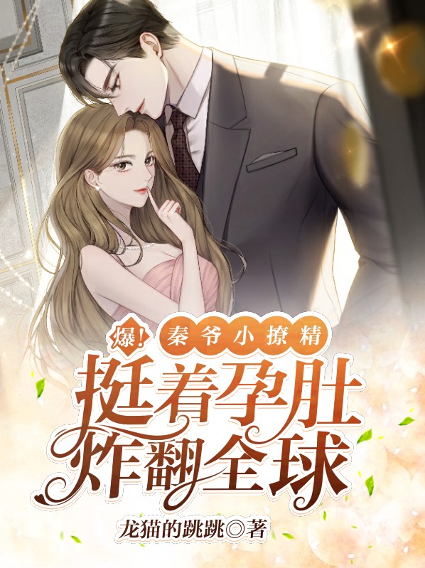 秦爷怀里的小