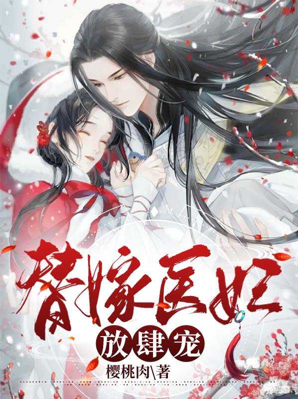 替嫁医妃放肆宠