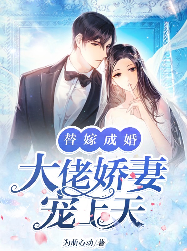 大佬娇妻宠上天全文免费阅读小说下载