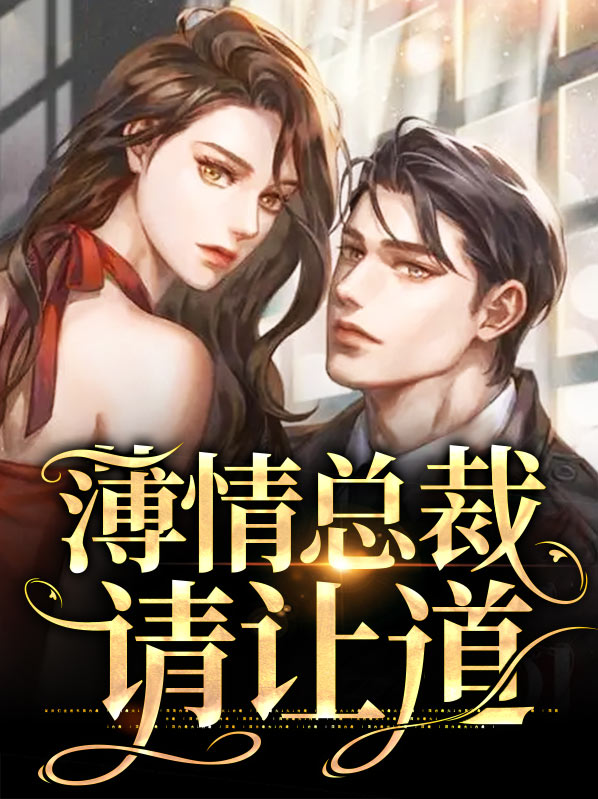 薄情总裁请你爱上我