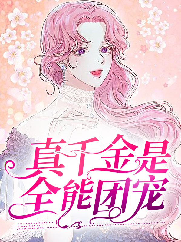 真千金她是全能