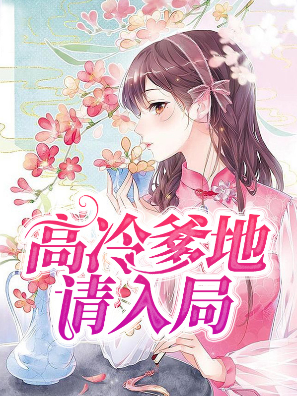 高冷爹地免费阅读