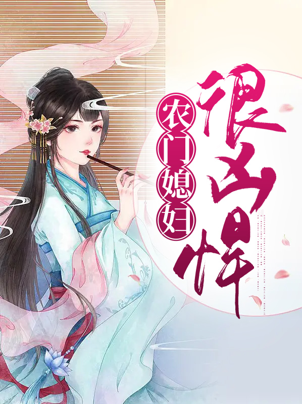 农门媳妇有空间免费阅读