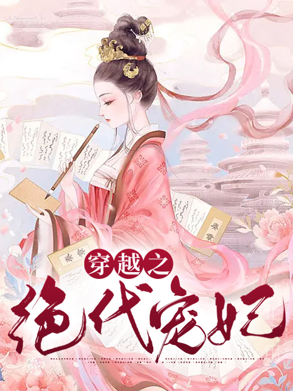 绝代宠妃下载