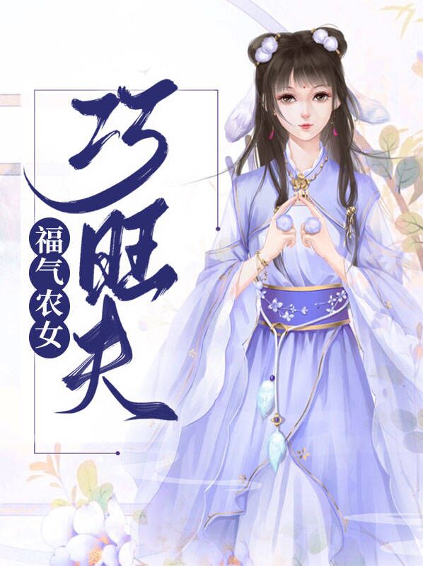 面相饱满女人旺夫福气