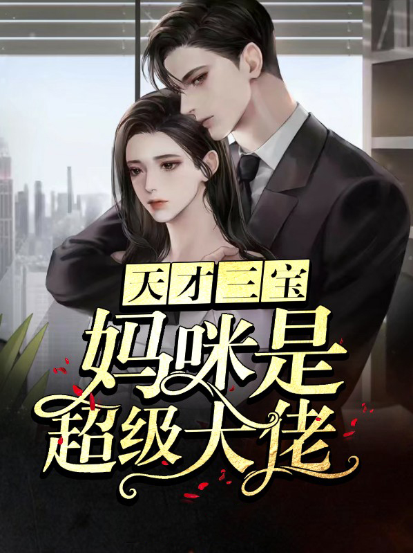 妈咪的天才三宝