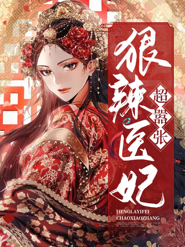 狠辣医妃超嚣张小说免费阅读