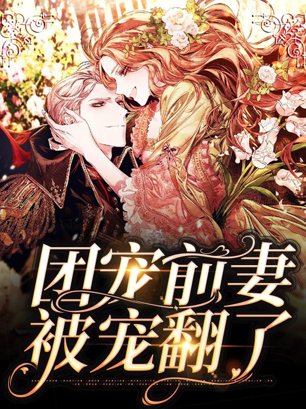 团宠千金美又飒免费全集