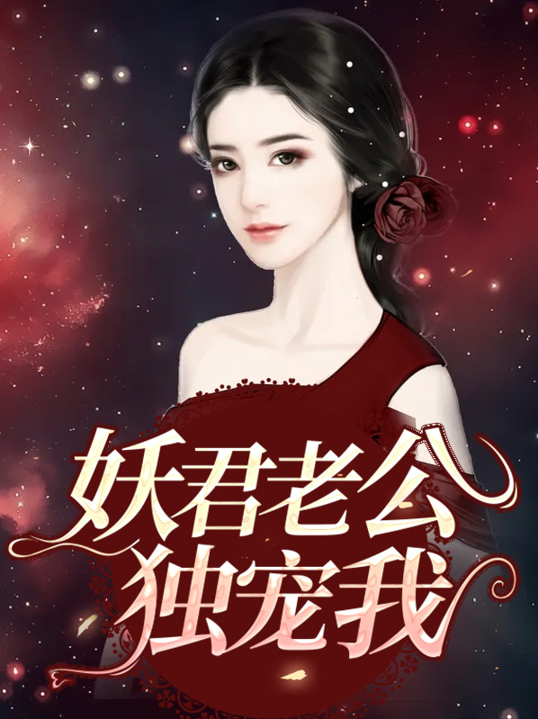 老公独宠和偏爱