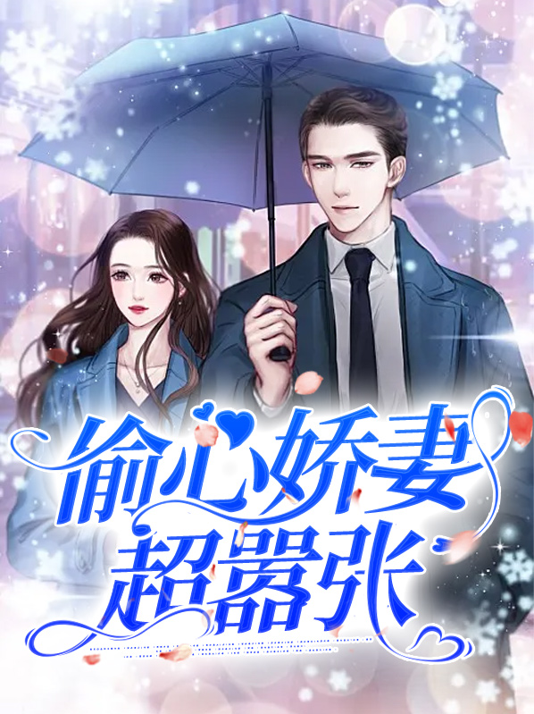 小说偷心俏冤家免费阅读