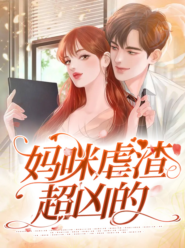 虐渣妈咪超厉害天降三宝