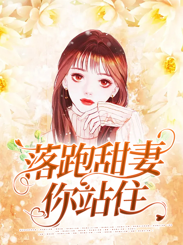 落跑甜心,总裁,你撒手