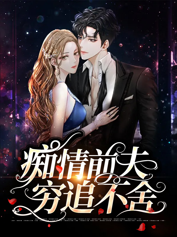 离婚后,前夫穷追不舍了