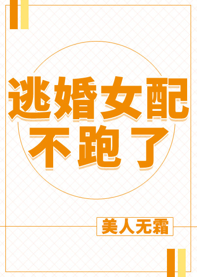 逃婚女配不跑了作者:美人无霜