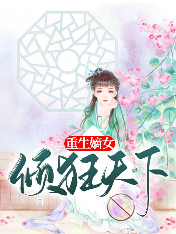 重生嫡女又美又飒免费阅读