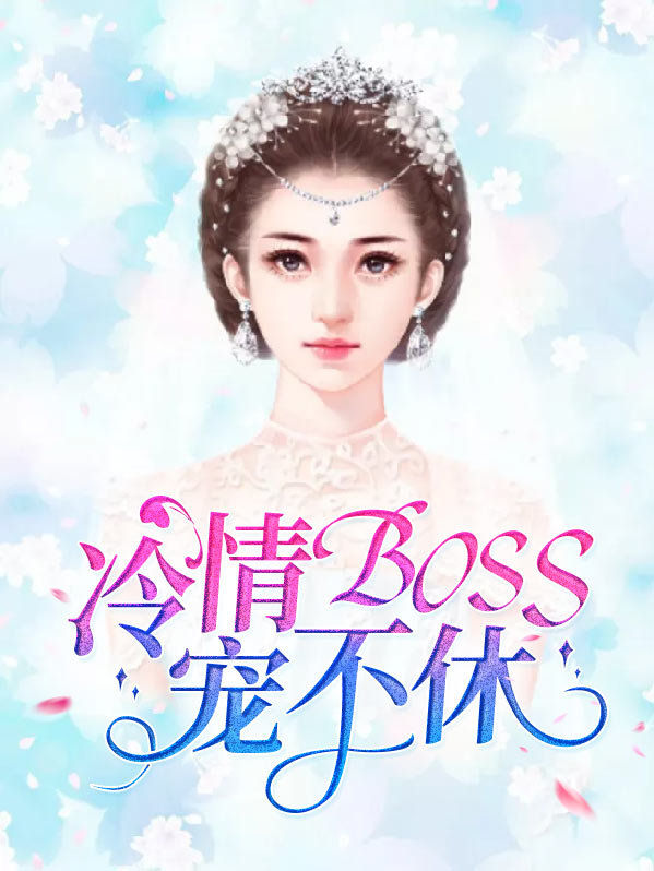 赖上冷情大boss