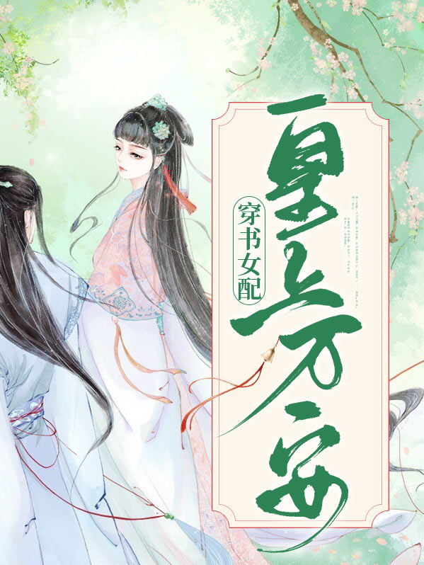 穿书女配,皇上万安