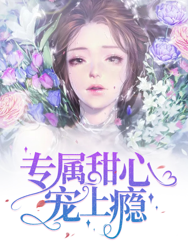 《专属小甜心:军少,放肆宠》