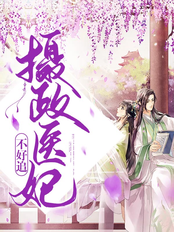 摄政王妃医术很高的小说