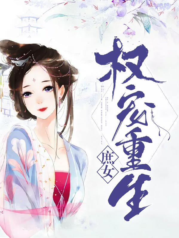 重生之权宠悍妻