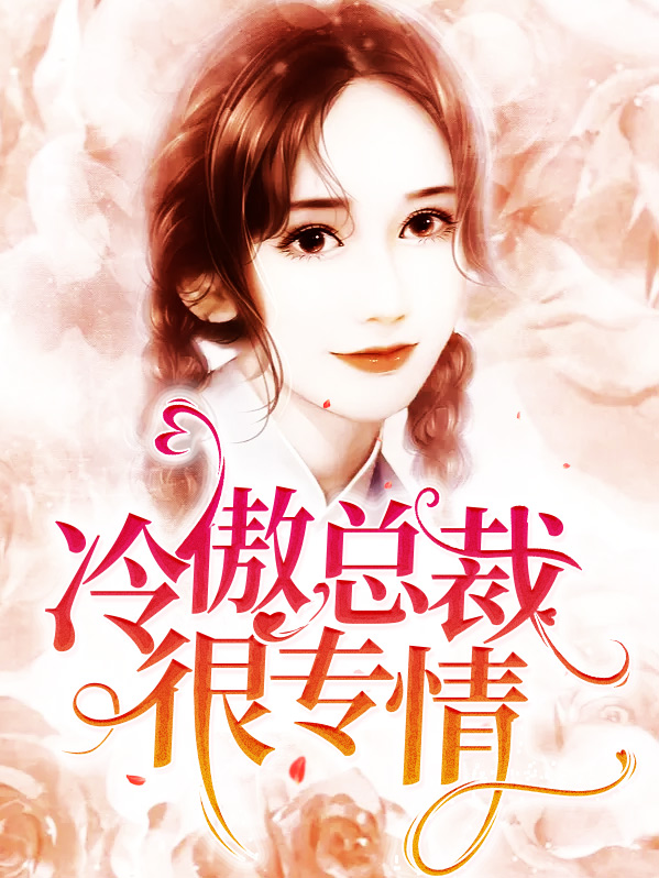 冷傲总裁很专情 小说
