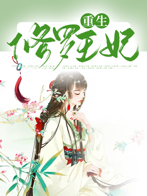 重生修罗女皇