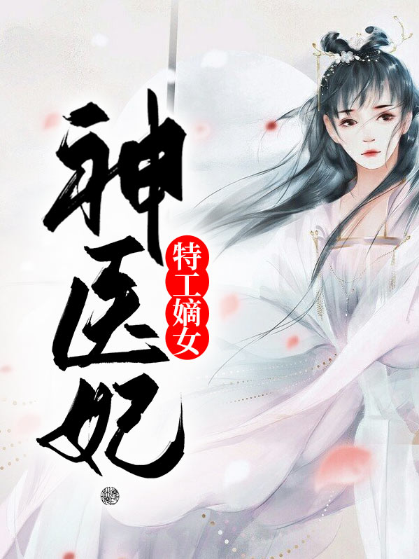 特工神医小兽妃小说