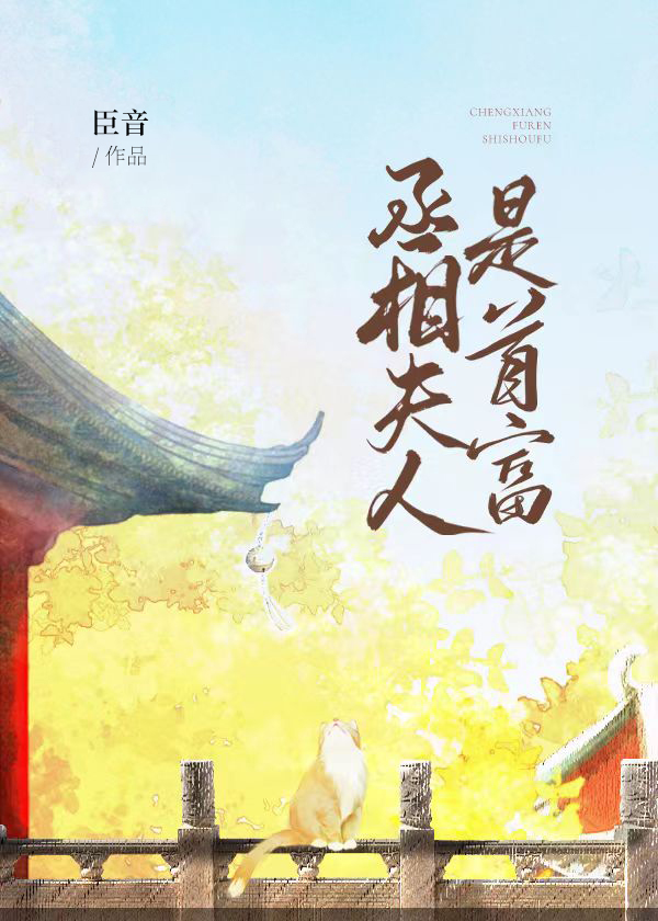 丞相夫人是首富番外