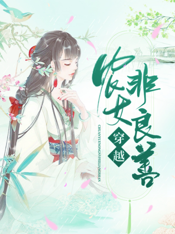 穿越农女非良善美的小说