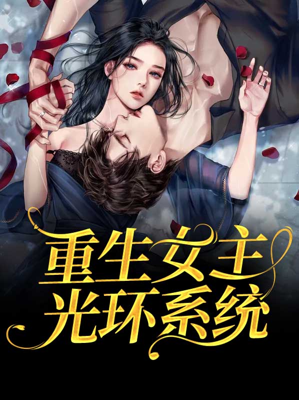 女主重生系统改造