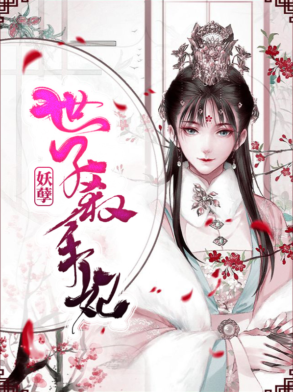 绝宠世子妃