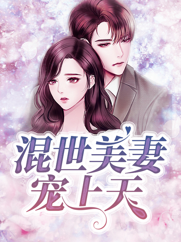 混世王妃 小说