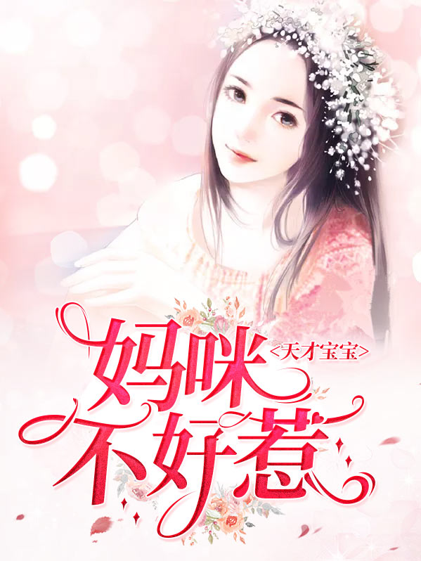 天才宝宝萌妈咪