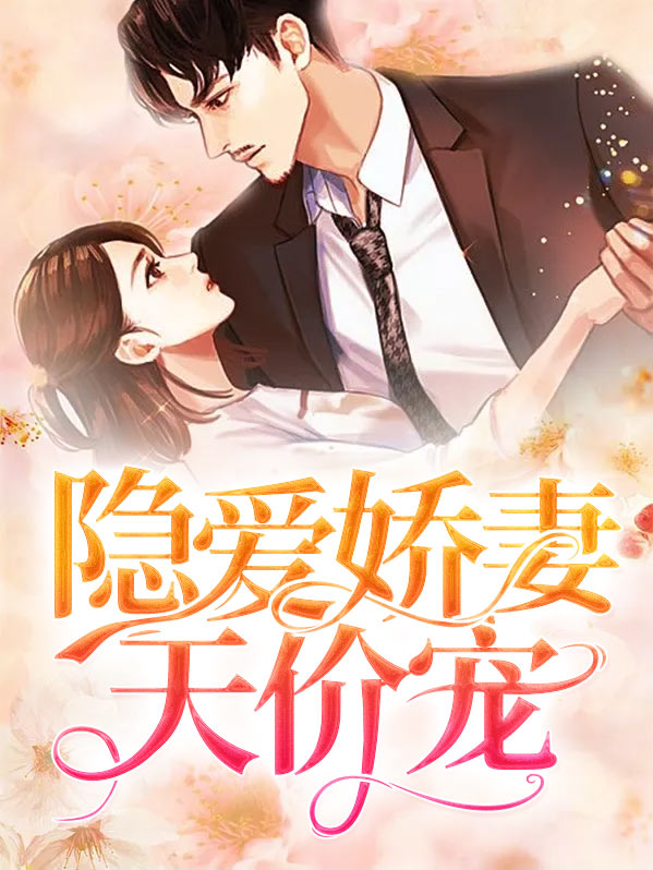 天价娇妻植物人老公宠我