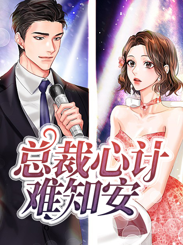 总裁的心机初恋