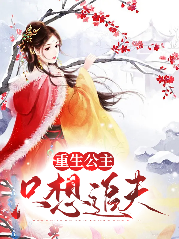 重生公主追夫的小说