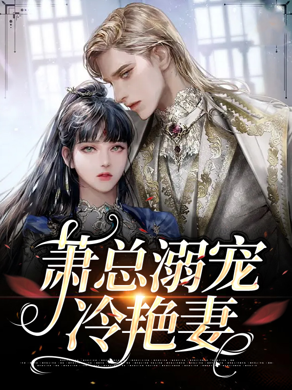 溺宠医妃萧聿