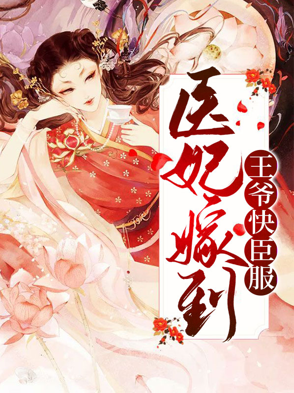 王爷 退亲医妃不想嫁全文
