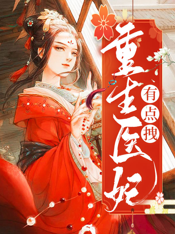 重生医妃有点拽 颜月