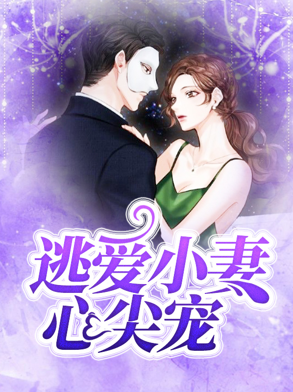 逃妻入怀帝少心尖宠免费阅读