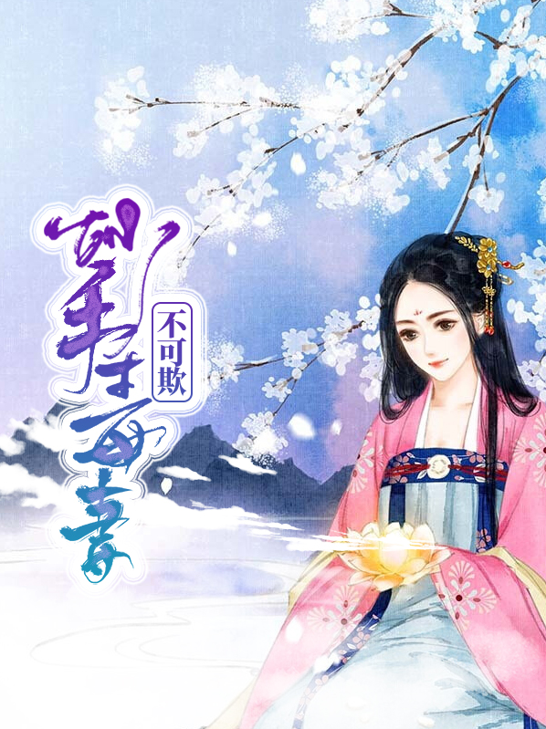 妙手毒后倾天下
