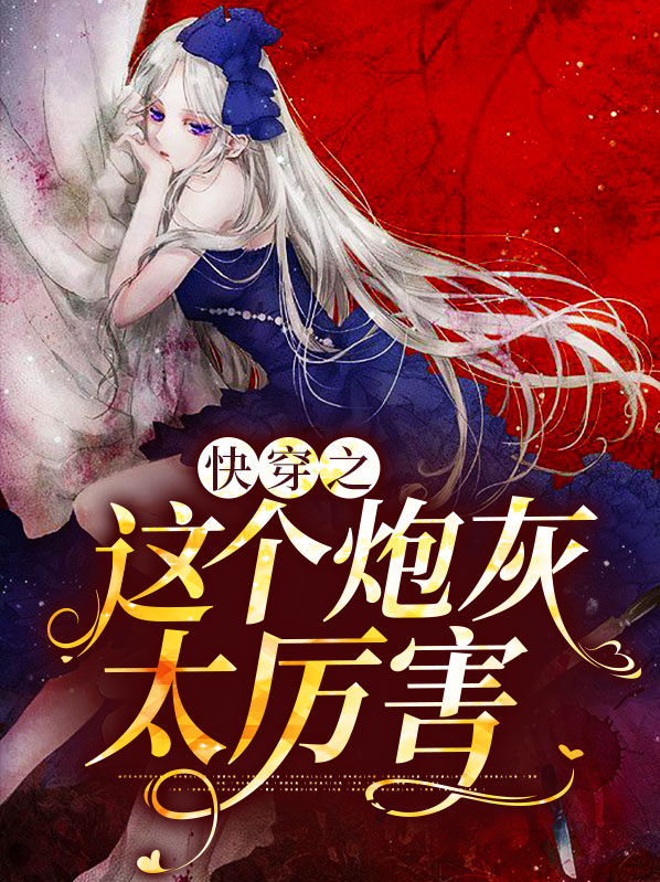 快穿之这个炮灰狂炸了全文免费阅读