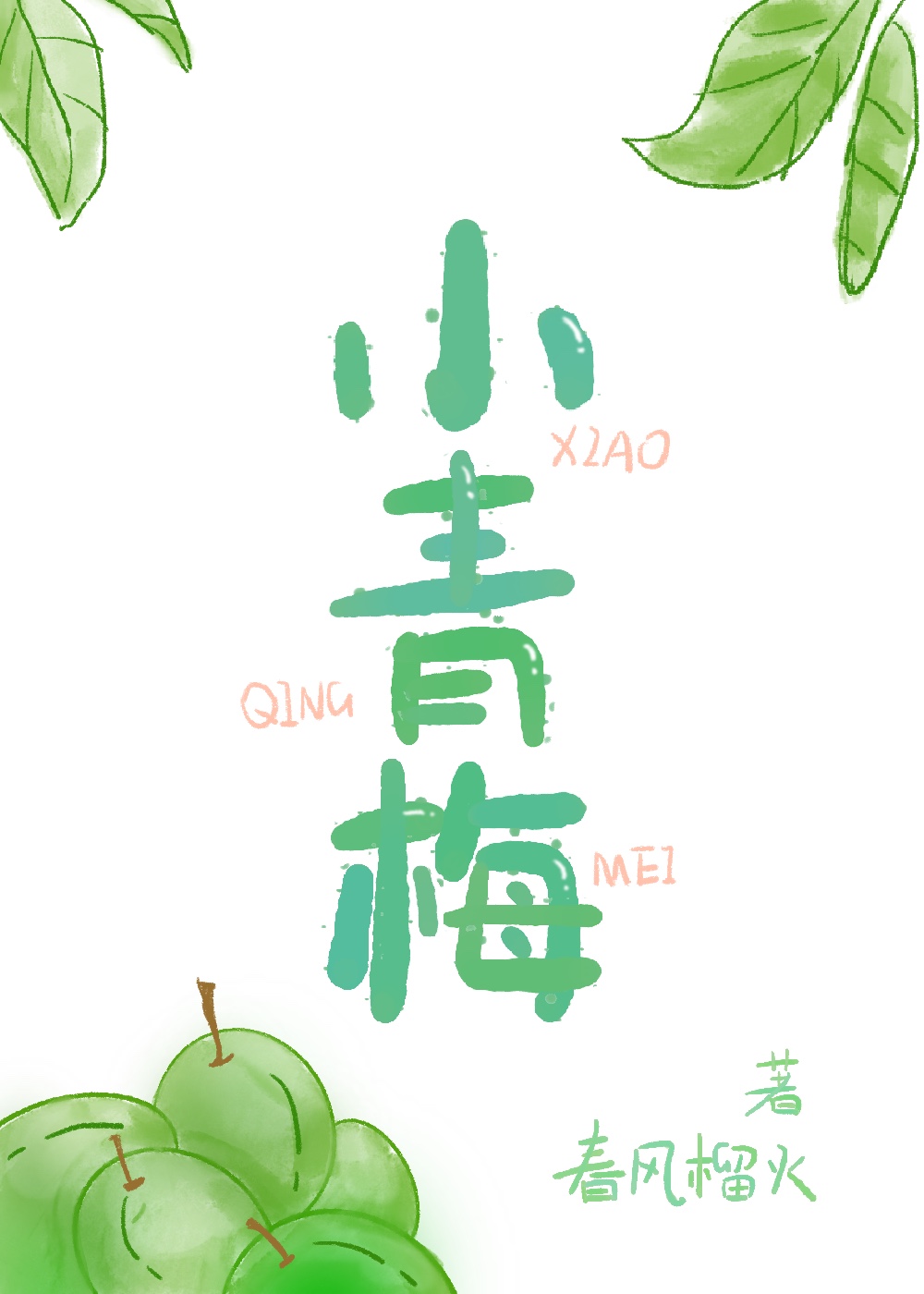 小青梅她有点难追全文免费阅读
