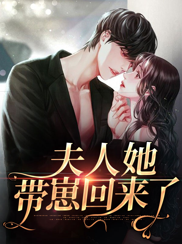夫人她是回来收拾行李的