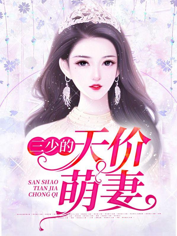 总裁的天价萌妻 小说
