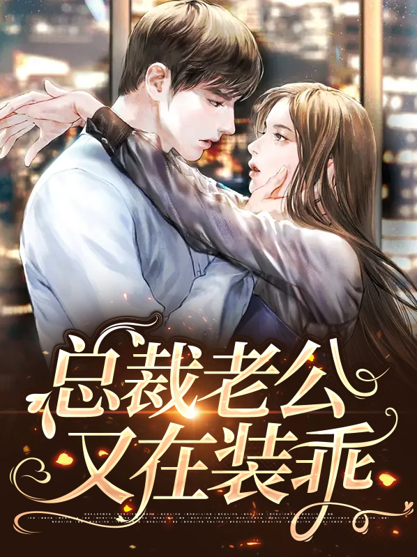 总裁老婆又在装傻